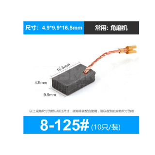 电动工具碳刷 电刷