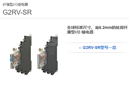 G2RV-SR纤薄型I/O继电器