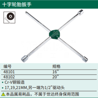 十字轮胎扳手