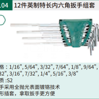 内六角扳手组套