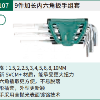 内六角扳手组套