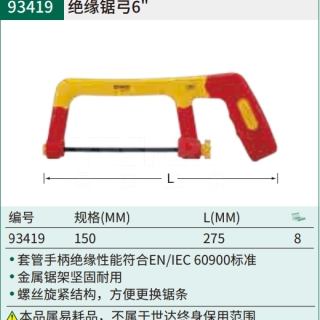 注塑型双色绝缘锯架