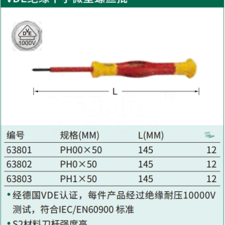 VDE双色柄绝缘十字精密螺丝批