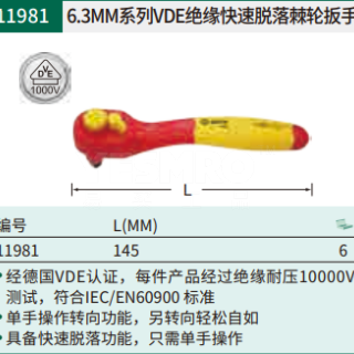 6.3MM系列VDE绝缘快速脱落棘轮扳手