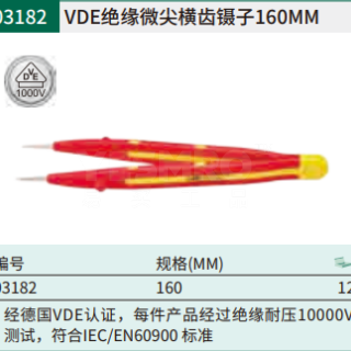 VDE绝缘双色微尖横齿镊子