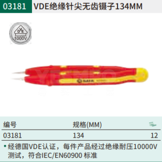 VDE绝缘双色针尖无齿镊子