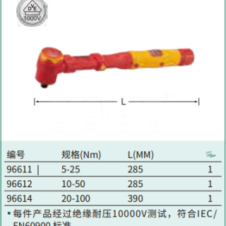 3/8"系列绝缘扭力扳手