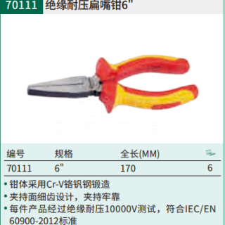 绝缘耐压扁嘴钳