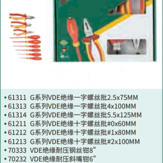 VDE绝缘耐压工具组套