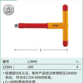 12.5MM系列VDE绝缘T型柄