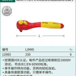 12.5MM系列VDE绝缘快速脱落棘轮扳手