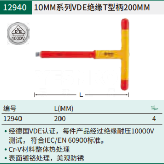 10MM系列VDE绝缘T型柄