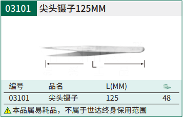 尖头镊子