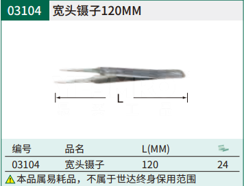 宽头镊子