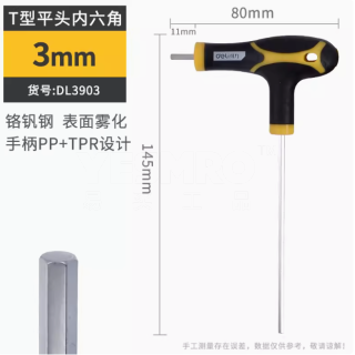 T型内六角扳手