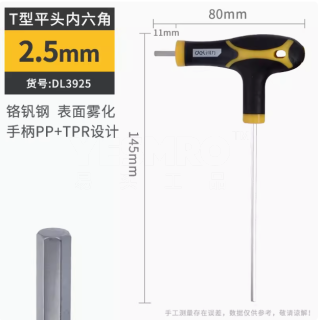 T型内六角扳手