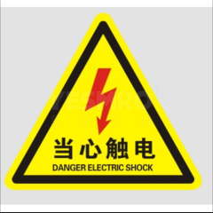 有电危险标志贴纸