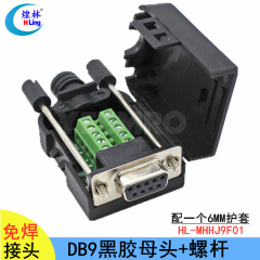 DB9免焊接头连接器