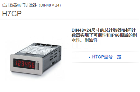 欧姆龙 OMRON H7GP 计数器