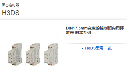 欧姆龙 OMRON H3DS固态定时器