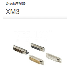 XM2/XM3 D-sub连接器