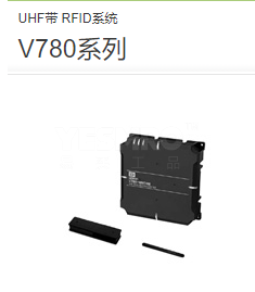 V780系列 UHF带 RFID系统