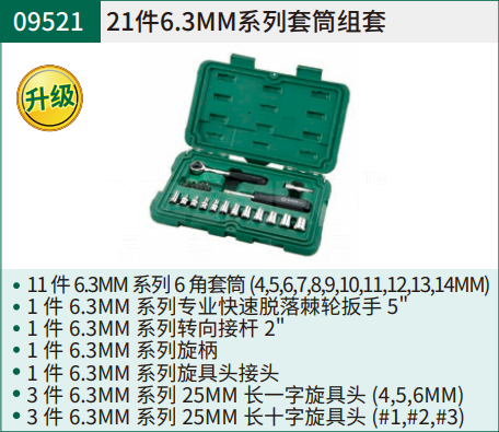 世达 SATA 套筒组套