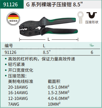 世达 SATA G系列裸端子压接钳