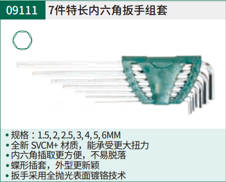世达 SATA 内六角扳手组套