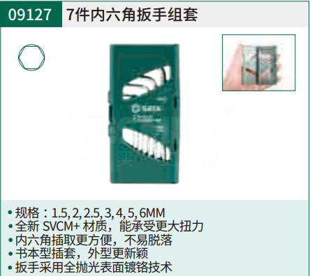 世达 SATA 内六角扳手组套