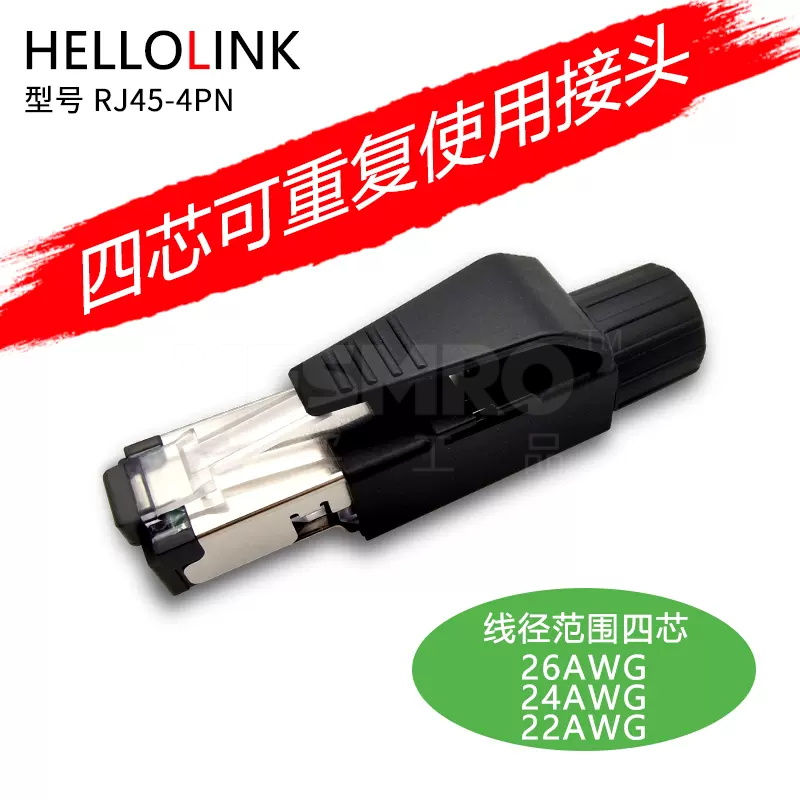 HELLOLINK 工业RJ45水晶头