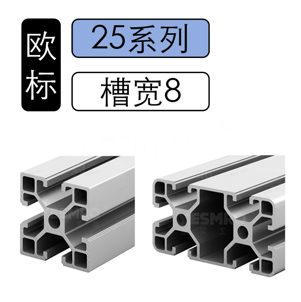 火也 欧标25系列槽宽8铝型材