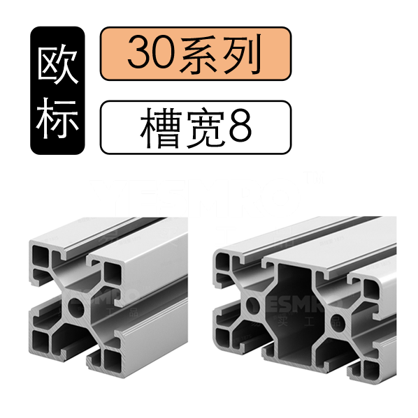 火也 欧标30系列槽宽8铝型材