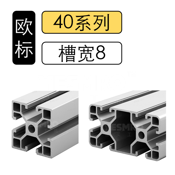 火也 欧标40系列槽宽8铝型材