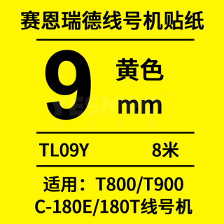 赛恩瑞德 sinret 线号机贴纸