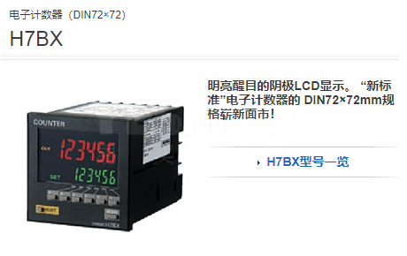 欧姆龙 OMRON H7BX电子计数器