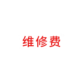 易买服务 服务类商品 维修检测费 维修检测费 null H85015【价格 图片 批发 报价】_易买工品官网
