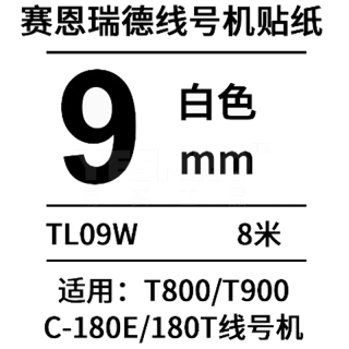 赛恩瑞德 sinret 线号机贴纸