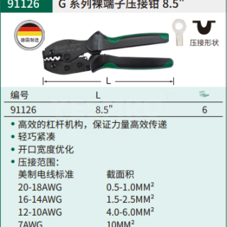 世达 SATA G系列裸端子压接钳