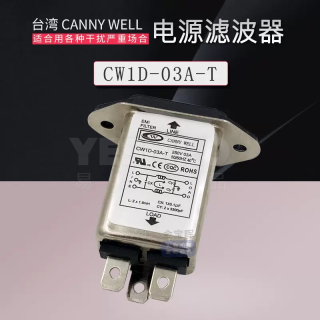 肯尼威 CANNY WELL 电源滤波器