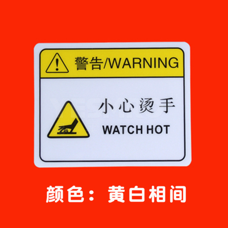 易买优选黄标小心烫手36cm警示贴
